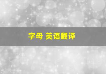 字母 英语翻译